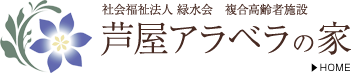 社会福祉法人 緑水会 芦屋の老人ホームアラベラの家