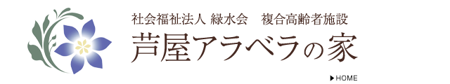 お問い合わせ | 社会福祉法人 緑水会 芦屋アラベラの家