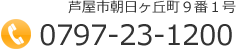 芦屋市朝日ヶ丘町9番1号　TEL 0797-23-1200